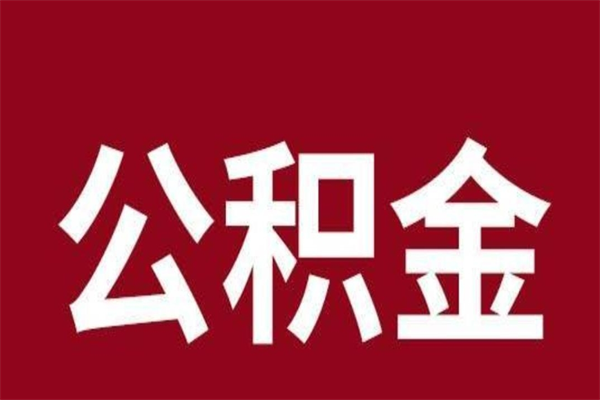 濮阳一年提取一次公积金流程（一年一次提取住房公积金）