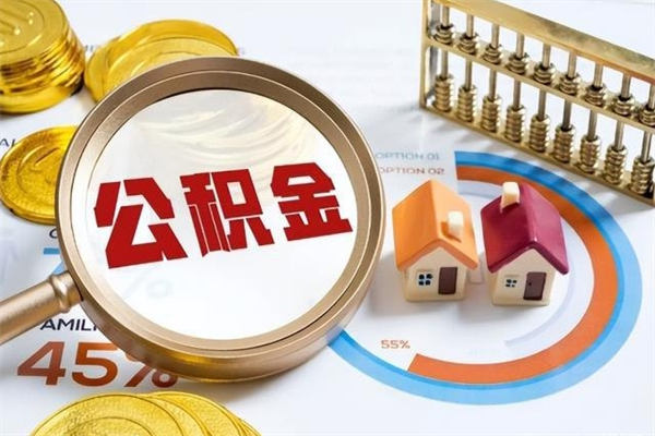 濮阳离职了怎么申请提取公积金（离职了如何提取住房公积金）