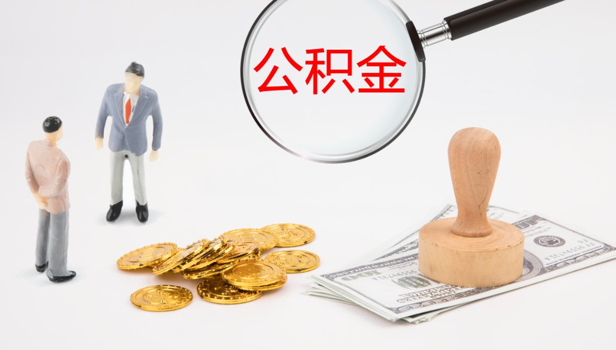 濮阳离职不满半年公积金怎么取出来（缴纳公积金不足半年离职了）